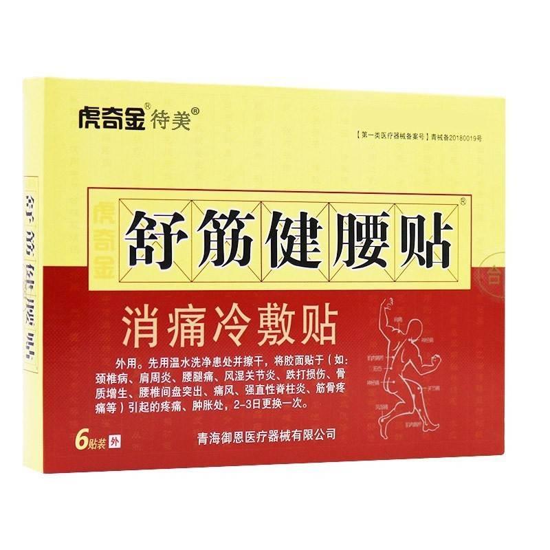 【买2送1买3送2】正品虎奇金舒筋健腰贴消痛冷敷贴6贴/盒穴位贴 - 图0