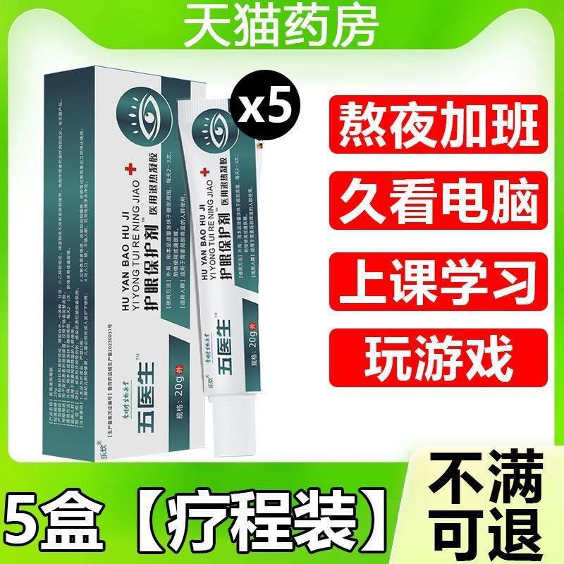 伍医生综合护眼保护剂五医生眼睛眼周官方旗舰店正品护眼膏凝胶-图1