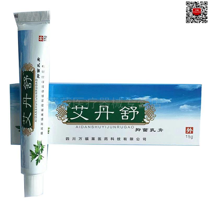 正品漆大夫艾丹舒抑菌乳膏15g万福莱皮肤瘙痒外用止痒软膏旗舰店 - 图1