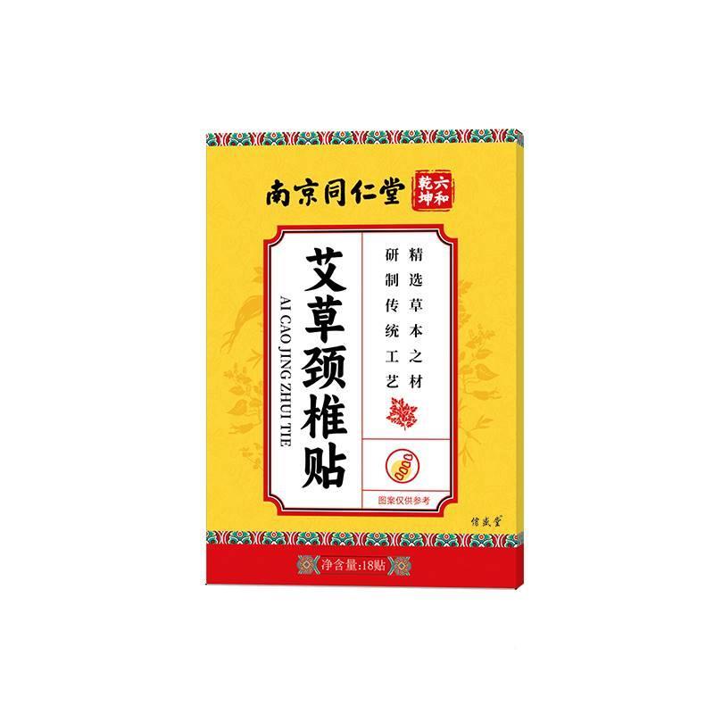 南京同仁堂颈椎贴正18贴/盒富贵包消除贴颈椎热热敷发品肩颈艾艾 - 图3