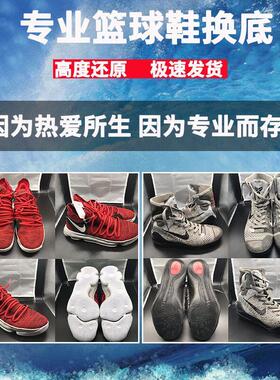 专业篮球鞋翻新修复换鞋底耐磨