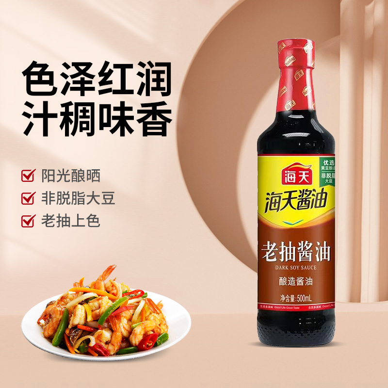 2月新货海天生抽老抽酱油500ml 家用调料凉拌菜调味提鲜增味酱油