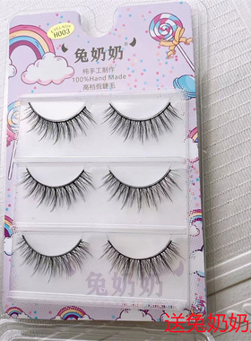 兔奶奶假睫毛 H003 整条仙子毛 根根分明眼睫毛12mm纤长送胶水