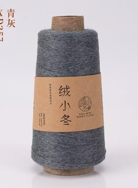 绒小冬高配兔绒毛线手编机织细线手工编织毛衣围巾毛线diy毛线团
