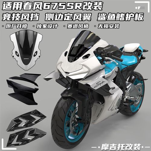 适用春风675SR改装竞技风挡 定风翼 鲨N鱼鳍护板前挡风下唇配件 - 图0