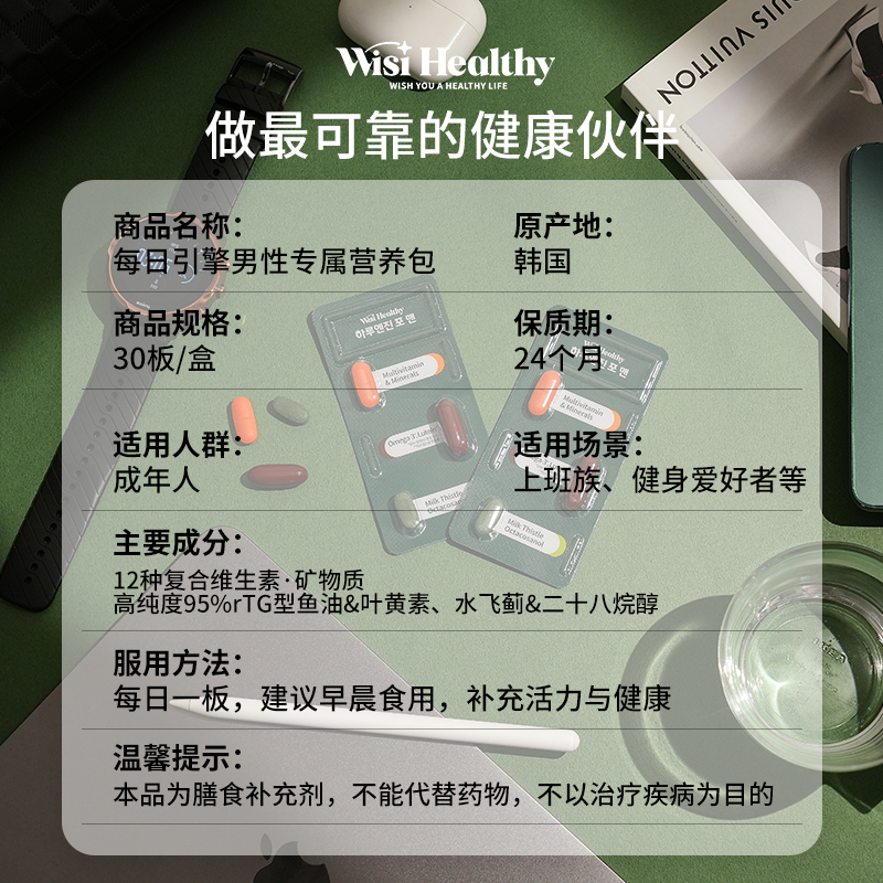 Wisi Healthy每日引擎营养包男性复合维生素鱼油护肝心脑持久活力