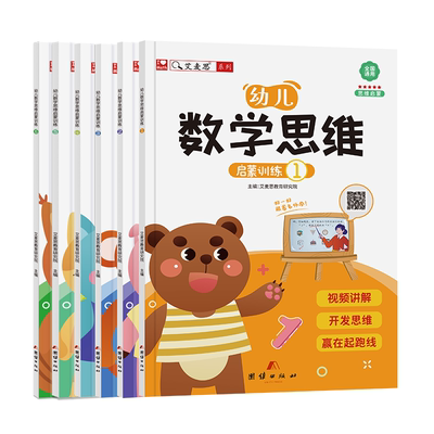 幼儿数学思维启蒙训练【早教书】