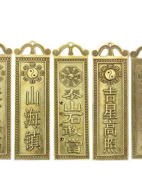 慈缘正堂 铜百无禁忌天官赐福 山海镇吉星高照泰山石敢当太公在此