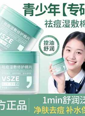 【VSZE】青少年祛痘湿敷棉片舒缓控油补水保湿淡化痘印身体乳膏油