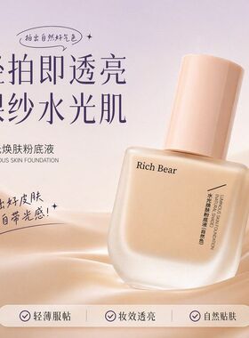 RichBear水光焕肤粉底液控油提亮遮瑕持久防水防汗BB霜持妆粉底液