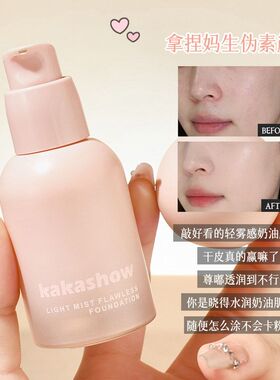kakashow轻雾无瑕粉底液水润遮瑕持久不卡粉不脱妆干油皮学生党