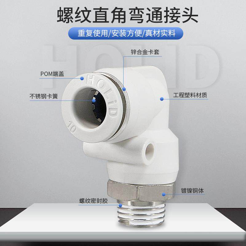 HOLID白色气动PU管快速插接头螺纹直角弯通PL6/8-01气管接头外丝 - 图1