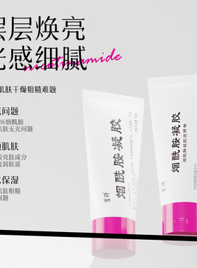 首研4%烟酰胺凝胶水润焕亮保湿