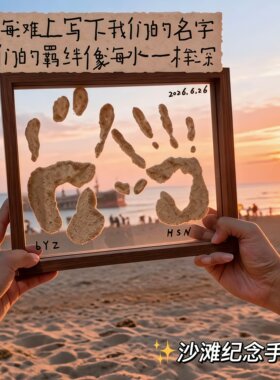 沙滩手印相框海边沙子手印透明画框闺蜜情侣手掌印diy海滩纪念画