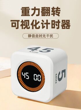 重力翻转计时器儿童小学初中生学习时间管理定时自律提醒