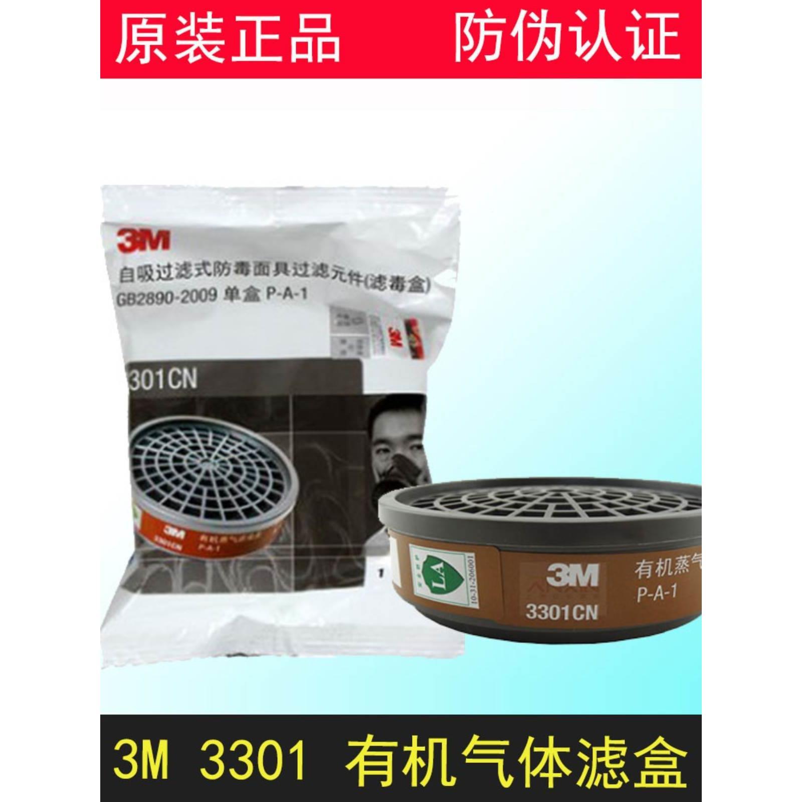 正品3M301N 3001 33C99403CN过甲滤盒防有机酸性气体喷漆防醛滤3 - 图2