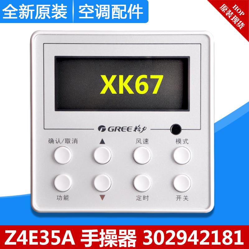 适用格力风管机 4芯 手操器XK67 302942181 Z4E35A全新通用线控器 - 图0