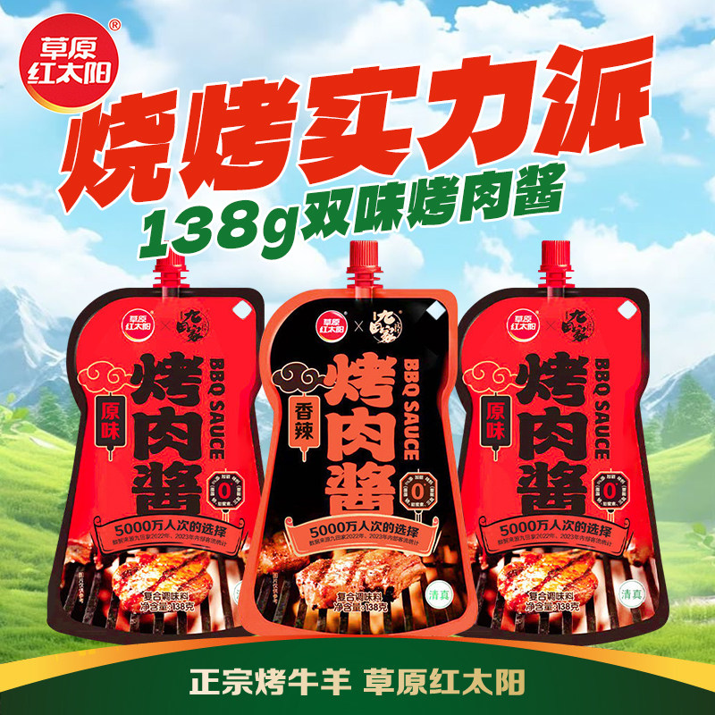 草原红太阳烤肉酱烧烤酱138g烤翅腌料酱