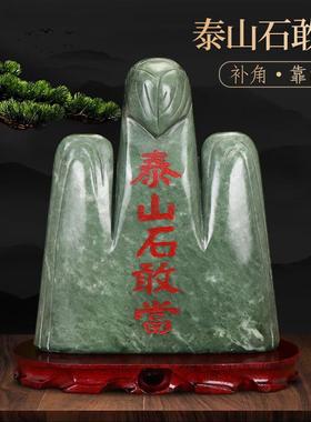泰山石敢当天然原石招财摆件室内外化路冲补角客厅办公室靠山石头