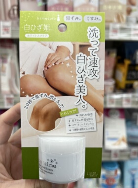 日本直邮himecoto白姬美人腋下亮白霜胳膊肘关节手指去角质磨砂膏