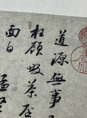 北宋苏轼宝月啜茶二帖复古书法字
