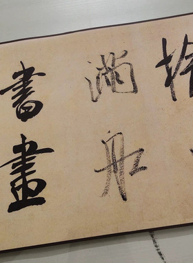 米芾虹县诗卷复古书法字画作品横