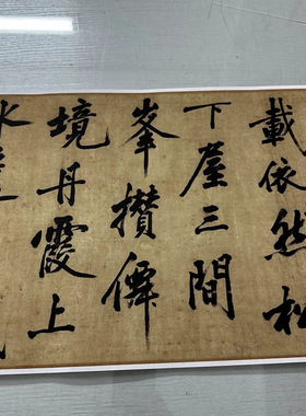 黄庭坚行书戴叔伦过故人陈羽山居
