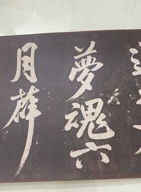 米芾大字行书湘西诗帖原大高清