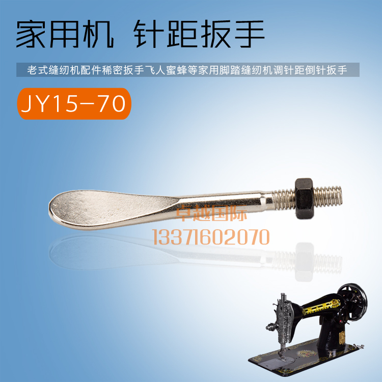 网红老式缝纫机 稀密 飞人 蜜蜂 家用 脚踏 针距倒针扳手 JY15-70 - 图0