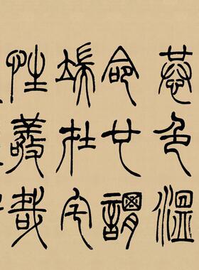 清吴让之篆书荣宝斋藏古代书法字