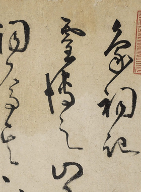 明王守仁行草象祠记王阳明真迹
