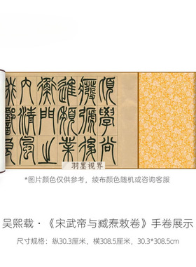 吴熙载篆书《宋武帝与臧焘敕卷》