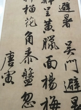 唐伯虎条幅吴门避暑诗唐寅复古真