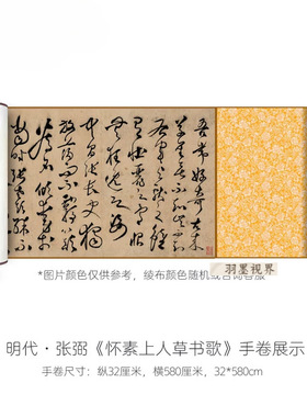 明代张弼草书《怀素上人草书歌》