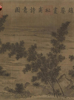 南宋赵葵杜甫诗意图水墨中国画艺