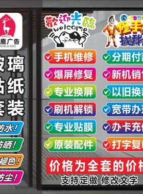 热销手机店玻璃门贴纸5G橱窗墙装饰画维修换屏广告宣传贴纸套装不