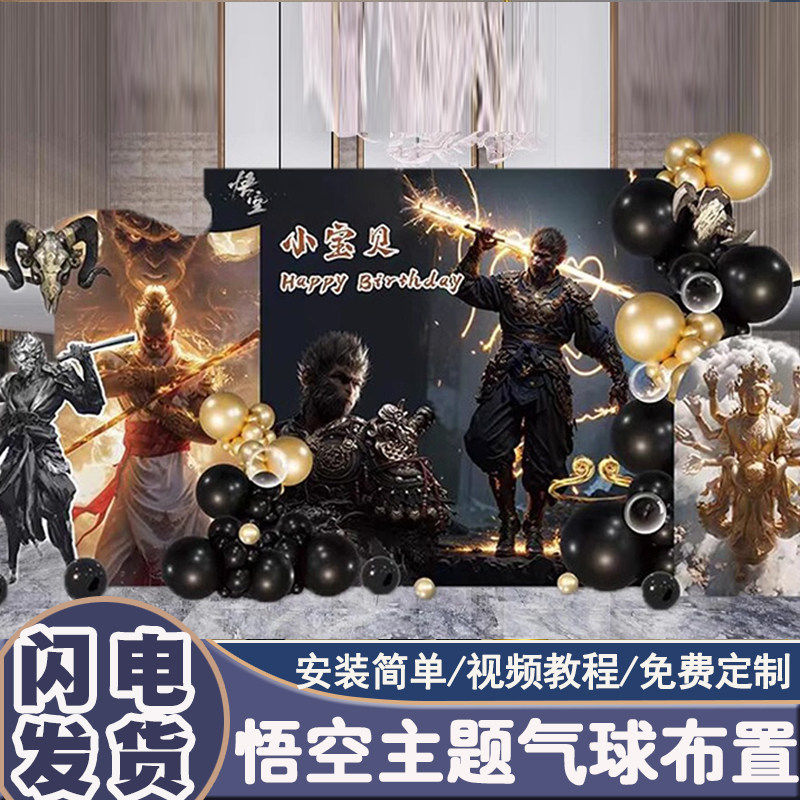 黑神话悟空主题生日卡通游戏十周岁派对10气球布置装饰kt板背景墙,淘宝优惠券,粉丝福利购,淘宝优惠卷