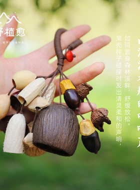 植物果壳挂玲包包挂件