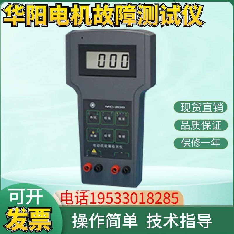 上海华阳MC-200 电动机故障检测仪电机故障测试仪器正品包邮 - 图0