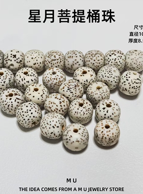 天然海南星月菩提顺白桶珠隔珠