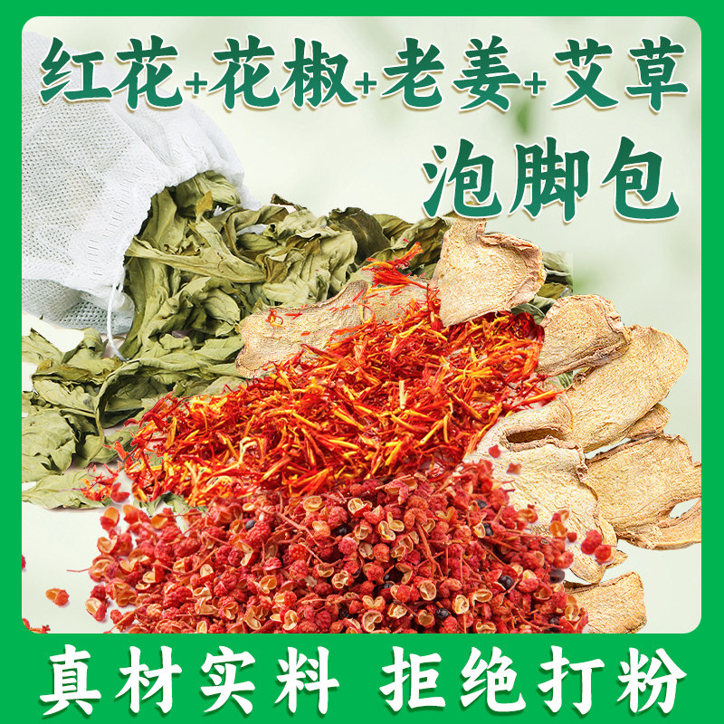 花椒红花生姜泡脚药包艾草艾叶非排毒祛去湿气驱寒气助睡眠足浴包,淘宝优惠券,粉丝福利购,淘宝优惠卷