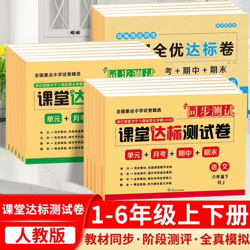 2024春上下册新版课堂达标测试卷小学生一二三四五六年级语文数学英语人教版单元月考期中期末同步课堂精选真题模拟测试卷全套试卷 - 图0