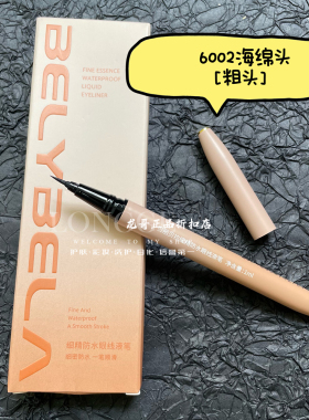 贝丽贝拉眼线液笔防水速干纤细