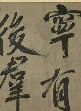 11宋米芾书千里结言诗元章法
