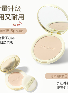MENOW美诺大粉饼定妆粉蜜粉