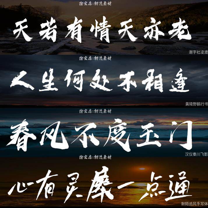 Ps字体包下载中文字库合集Fcpx/Pr/毛笔字体古风书法艺术设计素材