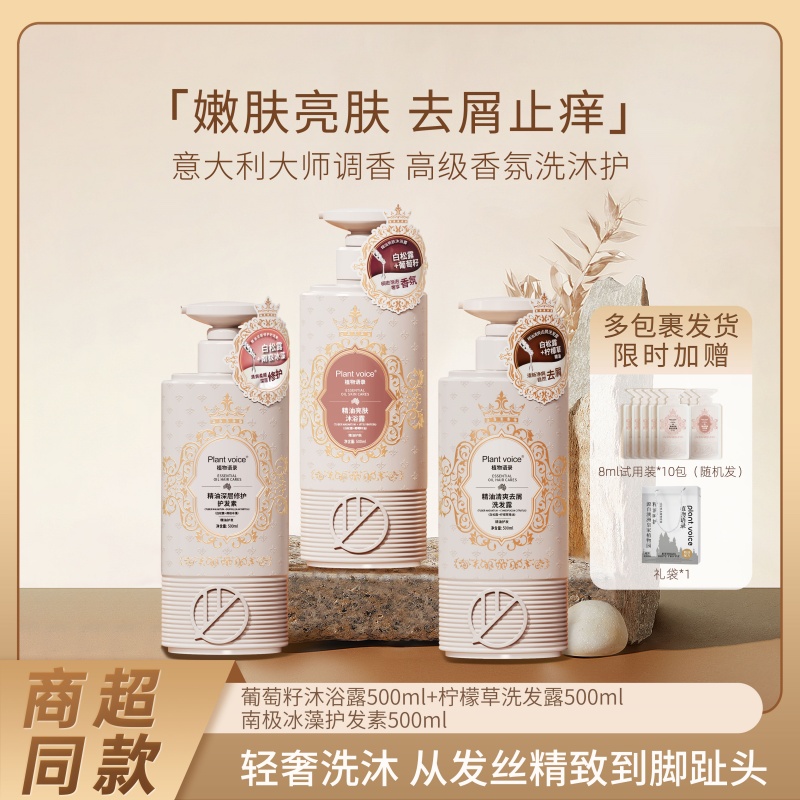 【官方】Plant voice植物语录控油蓬松洗发水沐浴露滋润护发套装