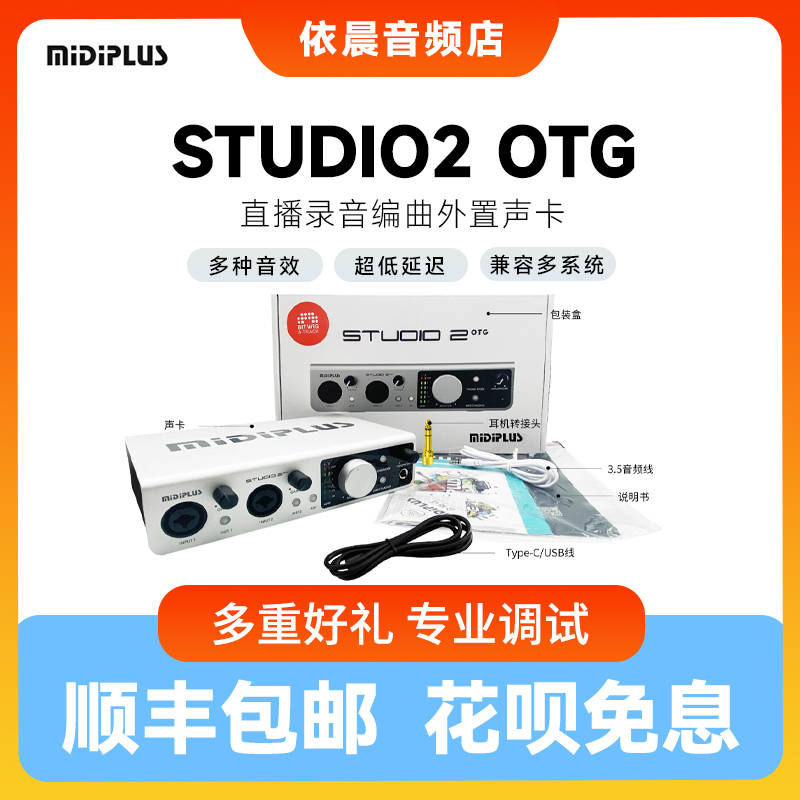 midiplus迷笛studio2otg电脑外置声卡手机直播唱歌录音设备官方 - 图3