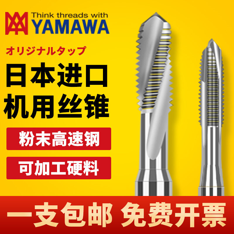 。日本进口YAMAWA粉末高速钢螺旋先端丝攻丝锥高硬钢难削材专用 - 图0