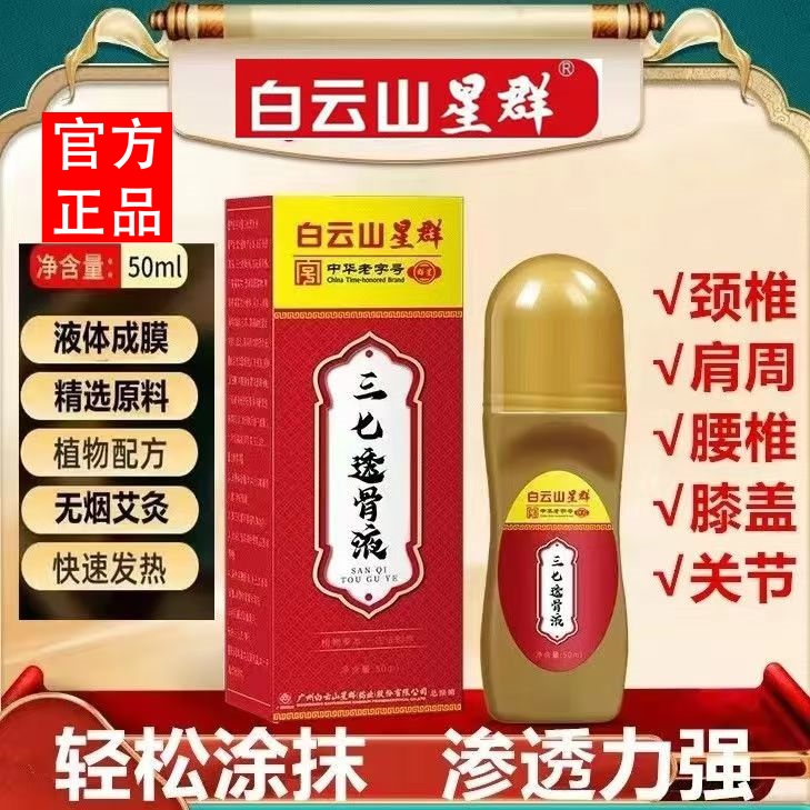 中华老字号 广药白云山 星群 三七透骨液 50mL 天猫优惠券折后￥19包邮（￥119-110）
